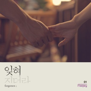 ดาวน์โหลดและฟังเพลง 잊혀지더라 พร้อมเนื้อเพลงจาก Flatjey