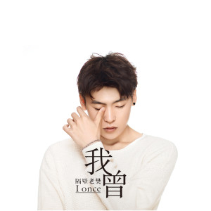 收聽隔壁老樊_樊凱傑的我曾歌詞歌曲