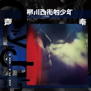 收聽齊秦的柳川西街的少年歌詞歌曲