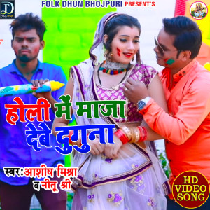 ดาวน์โหลดและฟังเพลง Holi Me Maja Debe Duguna (Bhojpuri) พร้อมเนื้อเพลงจาก Ashish Mishra
