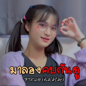 ดาวน์โหลดและฟังเพลง มาลองคบกันดู พร้อมเนื้อเพลงจาก อาลาแต