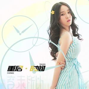 收聽音未所以的重啟時間歌詞歌曲