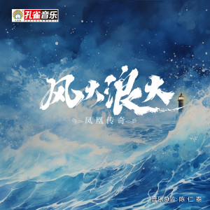 Album 风大浪大 from 