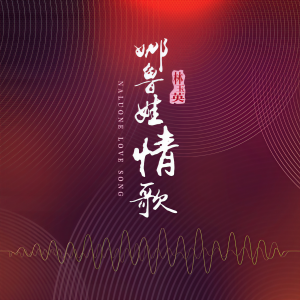 Listen to 娜鲁娃情歌 (DJ默涵版) song with lyrics from 林玉英