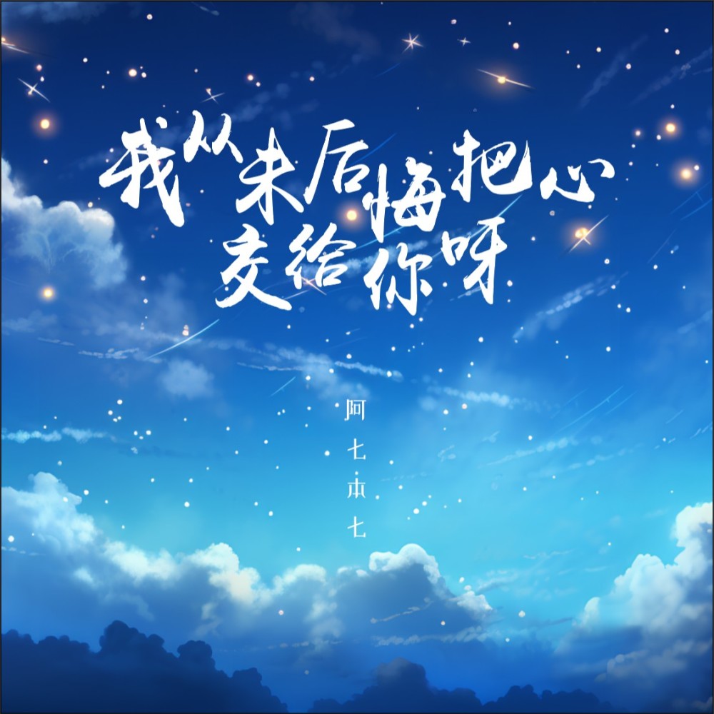 我从未后悔把心交给你啊 (完整版)