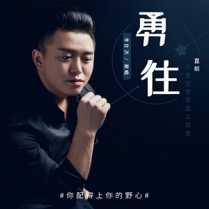 收听李仕洪的勇往直前 (完整版)歌词歌曲