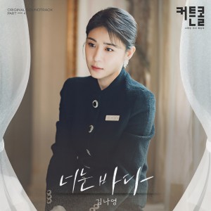 Listen to 너는 바다 song with lyrics from Kim Na Young (김나영)