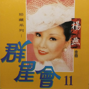 Album 群星会11-杨燕 from 杨燕