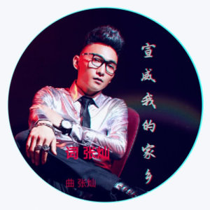Dengarkan lagu Xuan Wei Wo De Jia Xiang nyanyian 张灿 dengan lirik