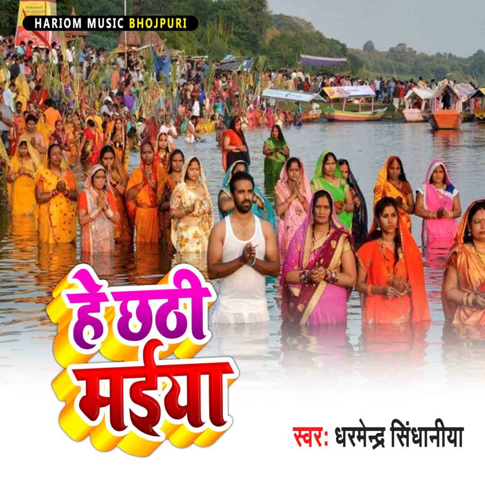 He Chhathi Maiya