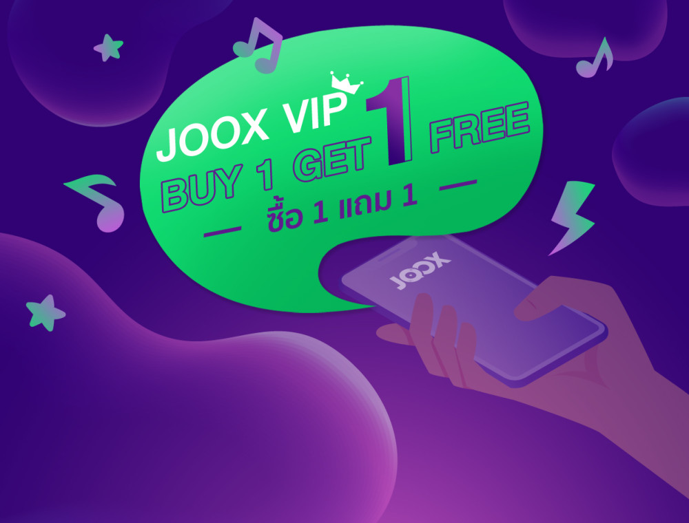 โปรโมชั่นรับเดือนมีนาคม JOOX VIP ซื้อ 1 แถม 1 สุดคุ้ม !!