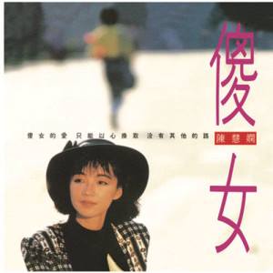 ดาวน์โหลดและฟังเพลง Yi Ran Ai Ni พร้อมเนื้อเพลงจาก 陈慧娴