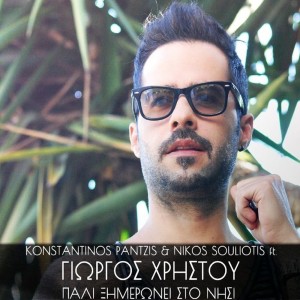 Dengarkan Pali Ximeronei Sto Nisi lagu dari Konstantinos Pantzis dengan lirik