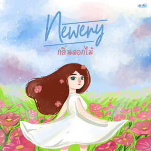 อัลบัม กลิ่นดอกไม้ - Single ศิลปิน Newery