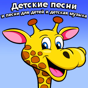 Listen to  Колыбельная медведицы song with lyrics from Александра и детские песни