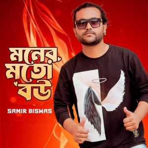 收聽Samir Biswas的Moner Moto Bou歌詞歌曲
