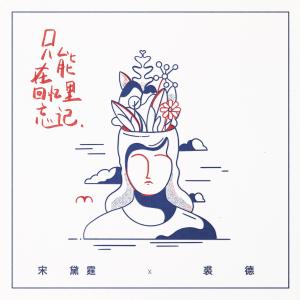 Album Zhi Neng Zai Hui Yi Li Wang Ji oleh 裘德