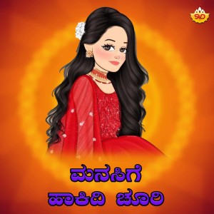 Mallesh Pandrolli的专辑Manasige Hakidi Churi