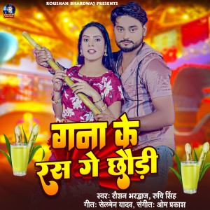 Listen to Gana Ke Ras Ge Chhaudi song with lyrics from Raushan Bhardwaj