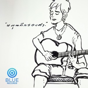ดาวน์โหลดและฟังเพลง หมุนทีละองศา พร้อมเนื้อเพลงจาก Ton Suwatchai