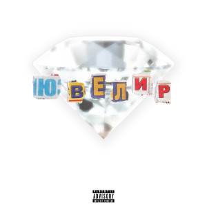 Album Ювелир (Explicit) oleh Lettkes