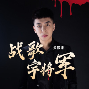 張傲陽的專輯宇將軍戰歌