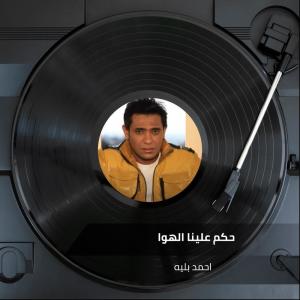 ดาวน์โหลดและฟังเพลง حكم علينا الهوا พร้อมเนื้อเพลงจาก احمد بليه