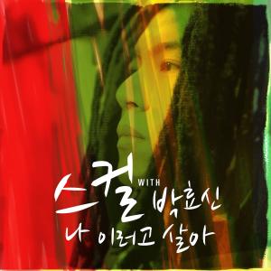 อัลบัม 나 이러고 살아 ศิลปิน SKULL