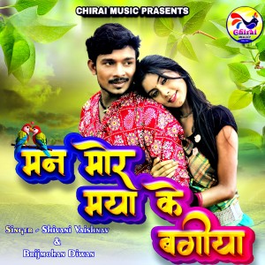 Listen to Man Mor Maya Ke Bagiya song with lyrics from Shivani Vaishnav