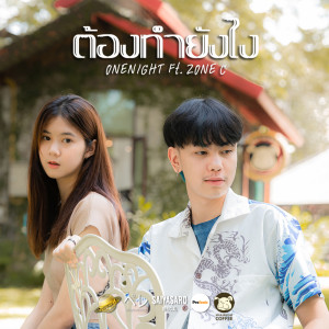 ดาวน์โหลดและฟังเพลง ต้องทำยังไง Feat.ZONEC พร้อมเนื้อเพลงจาก ONENIGHT