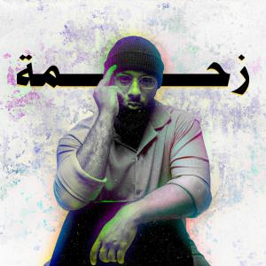 收聽KMulti的زحمة歌詞歌曲
