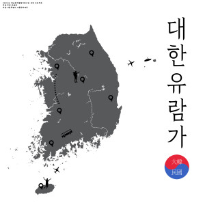 Listen to 대한유람가 song with lyrics from 전병훈