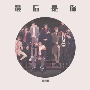 Album 最后是你-翻唱 from 