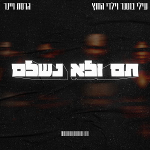 Album תם ולא נשלם (גרסת ויינר) from עילי בוטנר וילדי החוץ