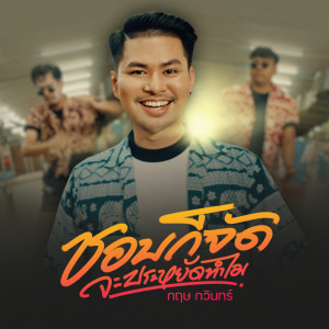 กฤษ กวินทร์的专辑ชอบก็จัด จะประหยัดทำไม - Single