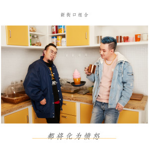Album 都将化为愤怒 from 