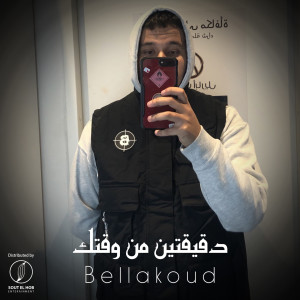 Bella Koud的專輯دقيقتين من وقتك (Explicit)