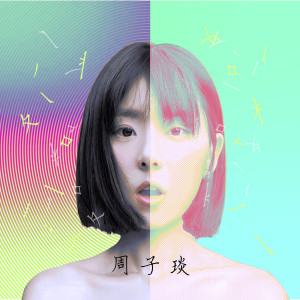 Album 格格不入 from 周子琰