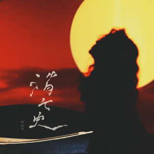 收聽陳婧霏的消亡史歌詞歌曲
