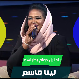 Listen to ياحليل دوام بطراهم song with lyrics from لينا قاسم