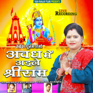 收聽Poonam Sharma的Awadh Me Aile Shree Ram (Bhojpuri)歌詞歌曲