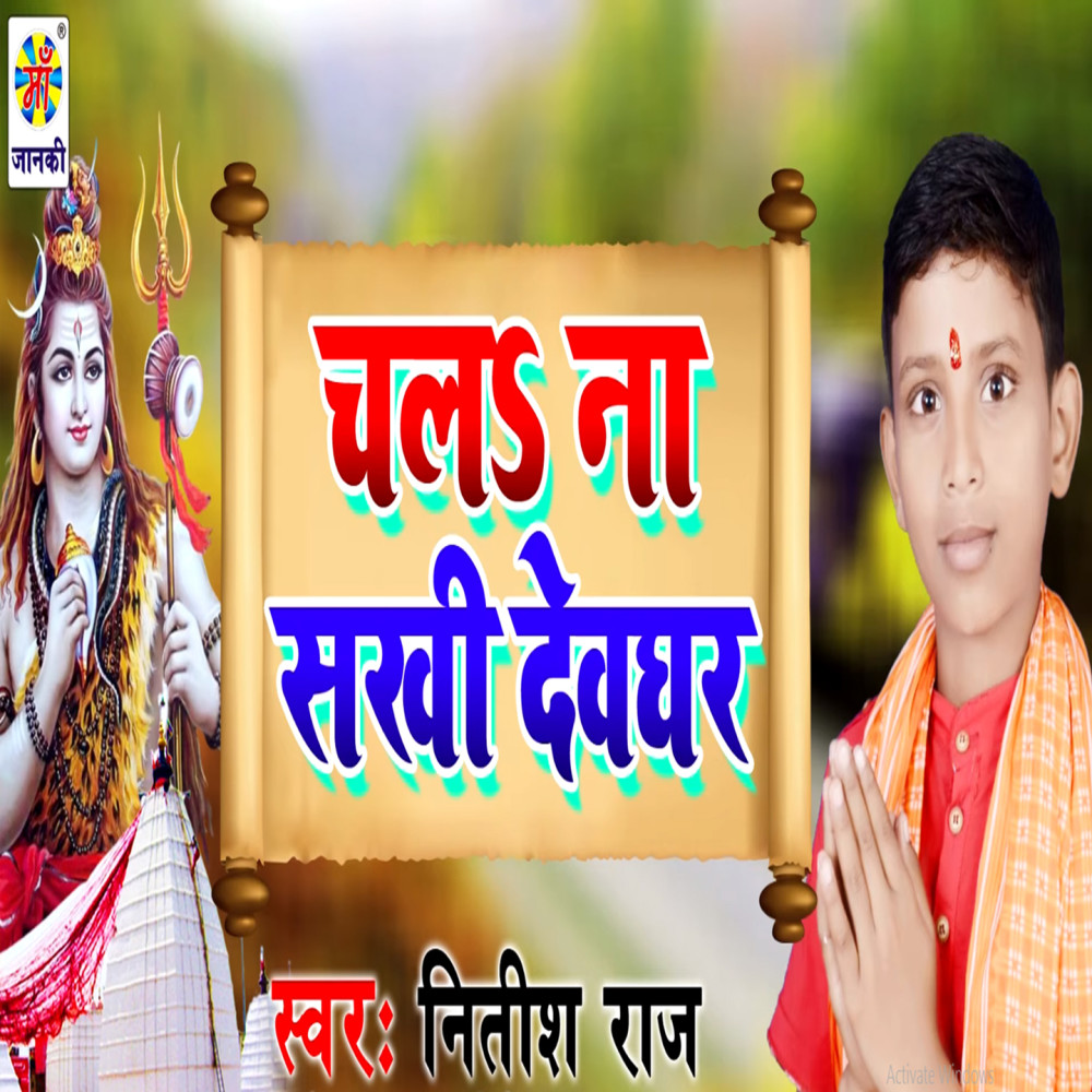 Chali Na Sakhi Devghar