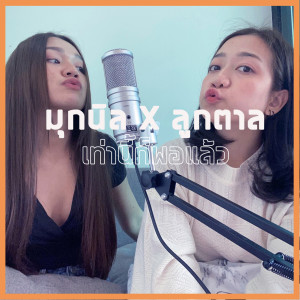 Dengarkan lagu เท่านี้ก็พอแล้ว nyanyian ลูกตาล dengan lirik