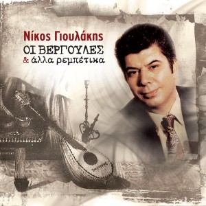 Listen to Prosehe Ton Antoni song with lyrics from Nikos Gioulakis