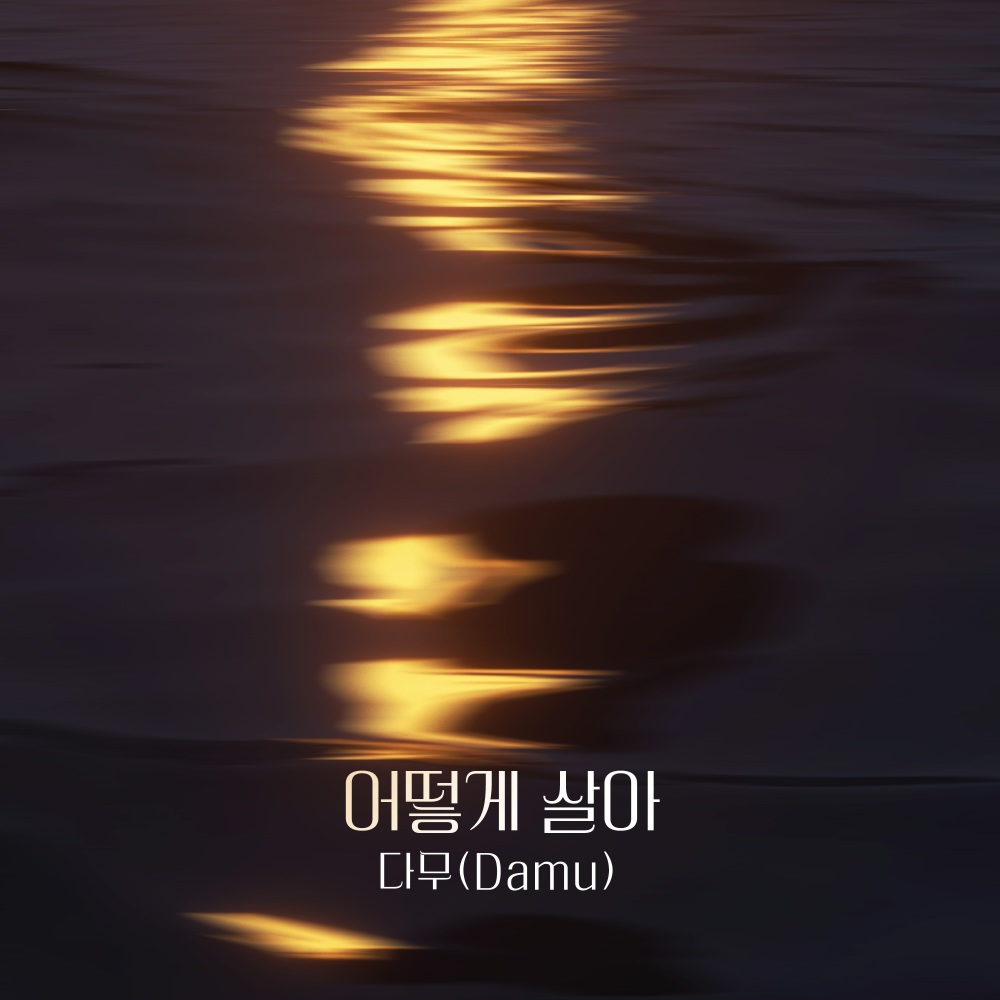 어떻게 살아 (Instrumental)