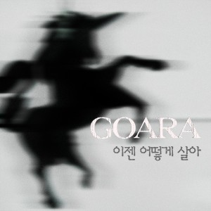 이젠 어떻게 살아 [Digital Single] dari Go Ara