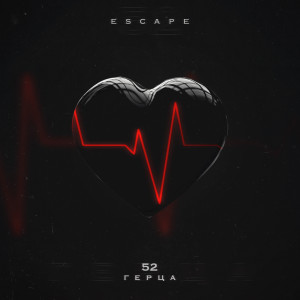 ดาวน์โหลดและฟังเพลง 52 Герца พร้อมเนื้อเพลงจาก Escape