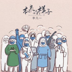 收聽李凡一的本來的樣子歌詞歌曲