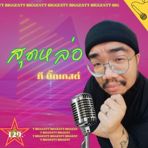 Dengarkan lagu สุดหล่อ nyanyian T-BIGGEST dengan lirik