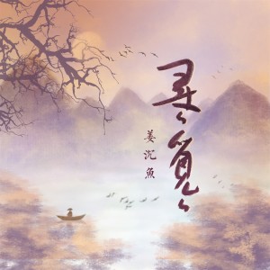 Dengarkan 寻寻觅觅 lagu dari 沉虞CHENY dengan lirik